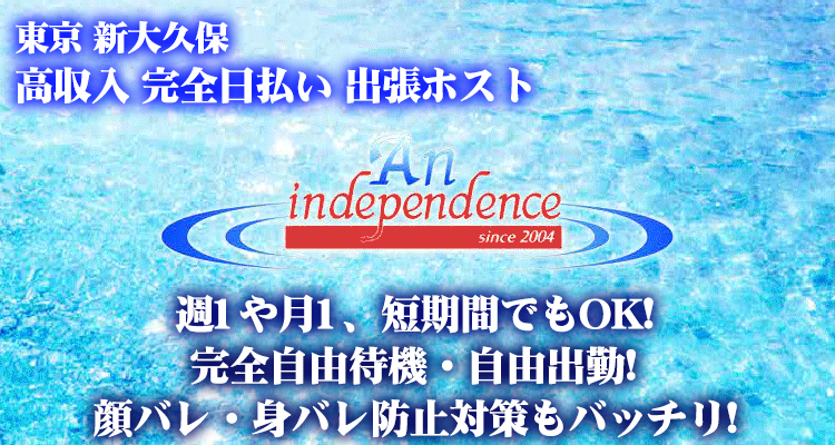 東京出張ホストAn independence